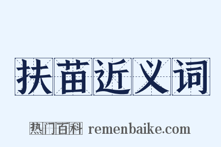 扶苗近义词是什么意思的图片